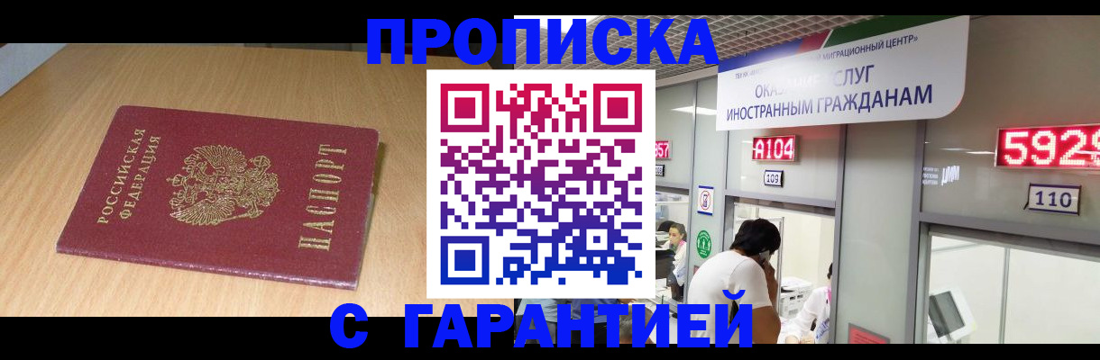 прописка в Красногорске